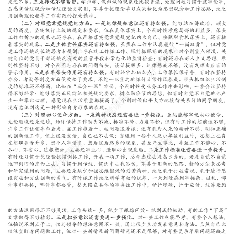 党支部书记党史学习教育专题组织生活会个人党性分析材料