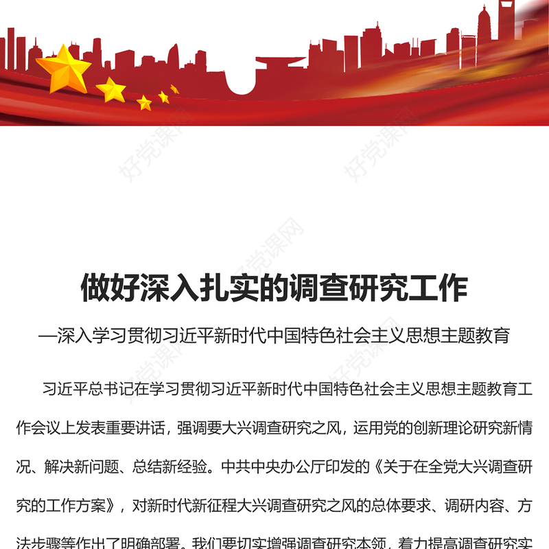 2023做好深入扎实的调查研究工作PPT大气党建风深入学习贯彻习近平新时代中国特色社会主义思想主题教育专题党课(讲稿)