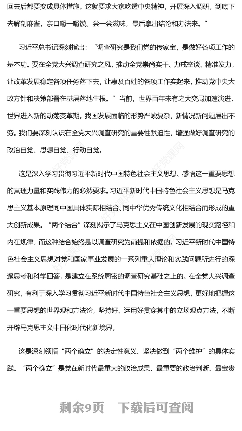 2023做好深入扎实的调查研究工作PPT大气党建风深入学习贯彻习近平新时代中国特色社会主义思想主题教育专题党课(讲稿)