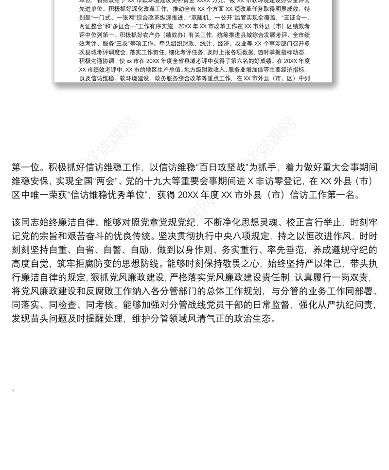 领导干部个人现实表现材料