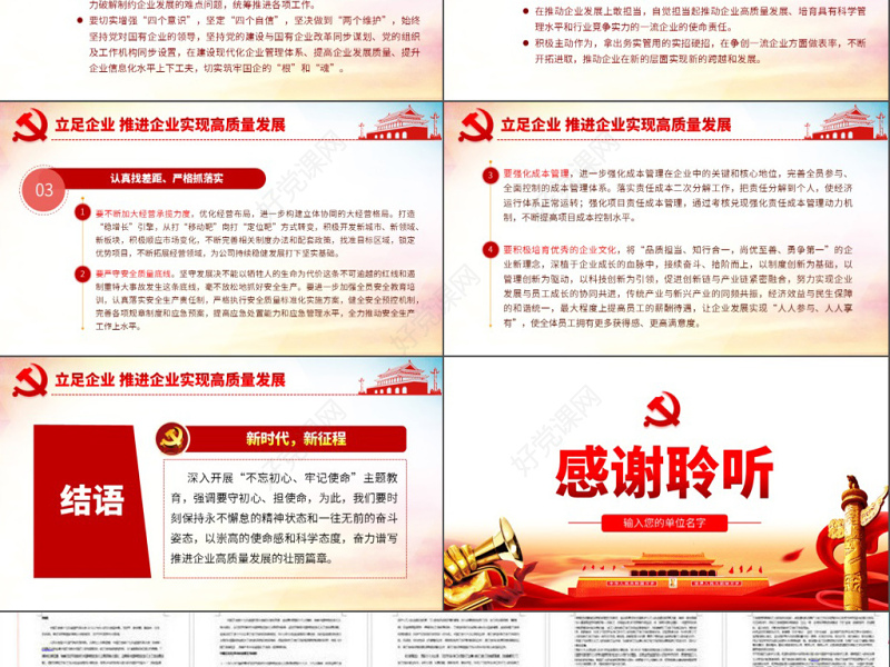 原创守初心担使命推进企业高质量发展国企党课PPT-版权可商用