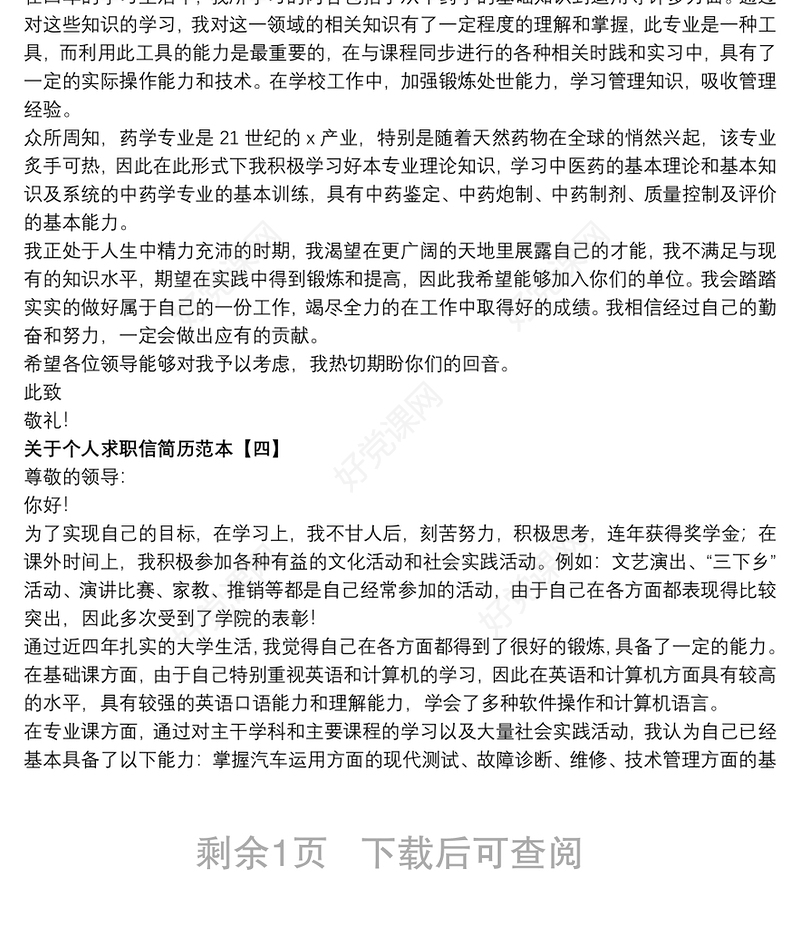 关于个人求职信简历范本