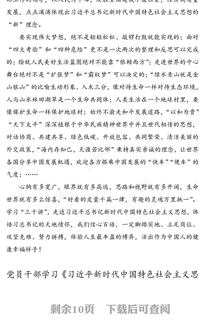《习近平新时代中国特色社会主义思想三十讲》心得体会(8篇)