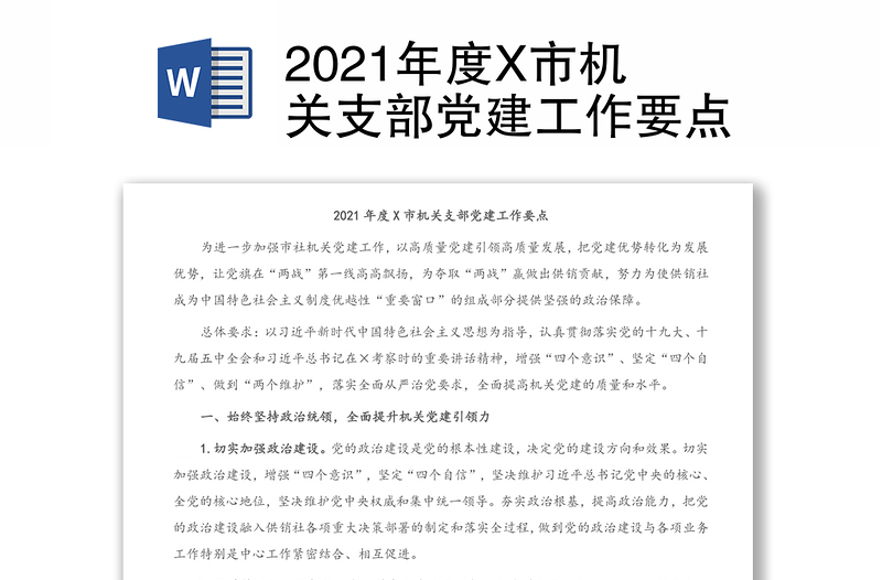 2021年度X市机关支部党建工作要点