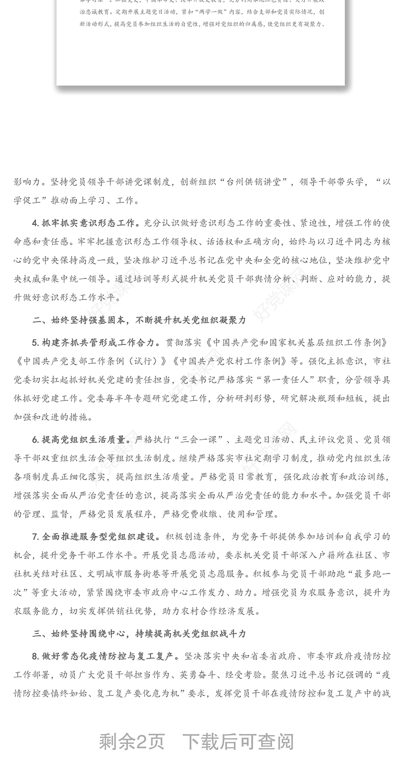 2021年度X市机关支部党建工作要点