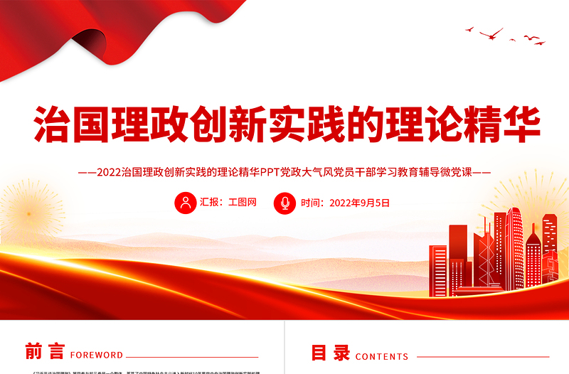 2022治国理政创新实践的理论精华PPT深入学习《习近平谈治国理政》第四卷专题党课课件