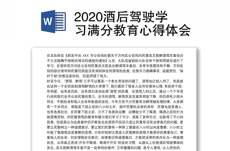 2020酒后驾驶学习满分教育心得体会