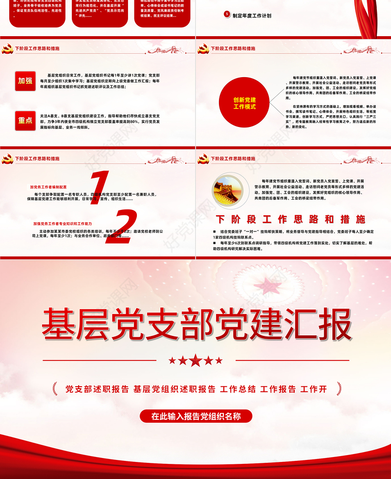 2022年中基层党建党政工作总结汇报PPT红色精品党政机关党建年中工作总结汇报专题党课课件