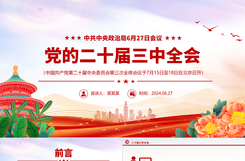 红色简洁二十届三中全会前瞻进一步全面深化改革推进中国式现代化PPT下载