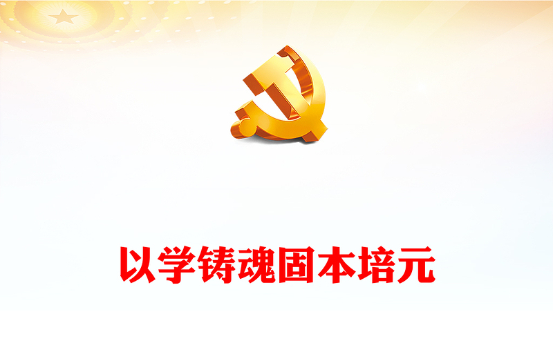 以学铸魂固本培元PPT红色大气学习贯彻习近平新时代中国特色社会主义思想主题教育党课课件(讲稿)