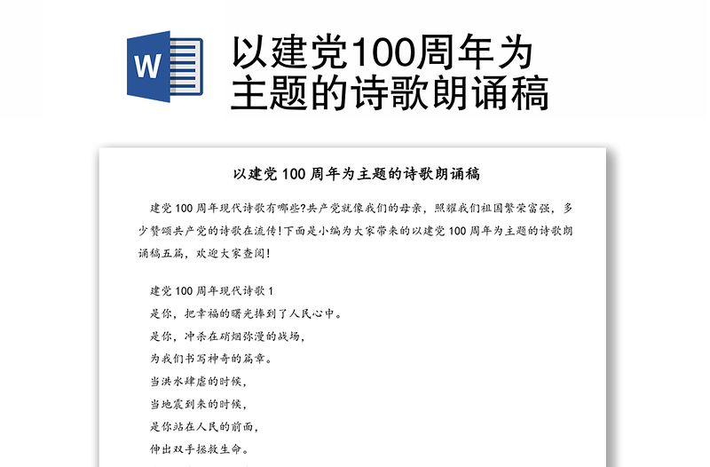 以建党100周年为主题的诗歌朗诵稿