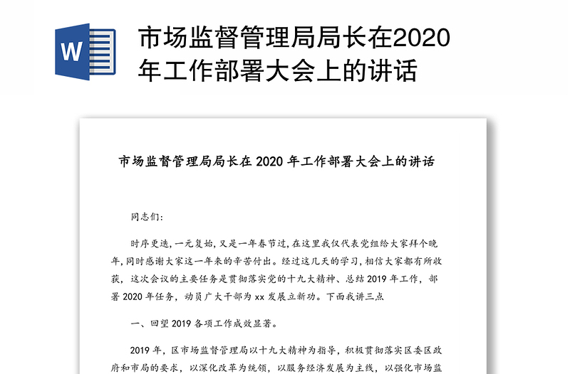 市场监督管理局局长在2020年工作部署大会上的讲话