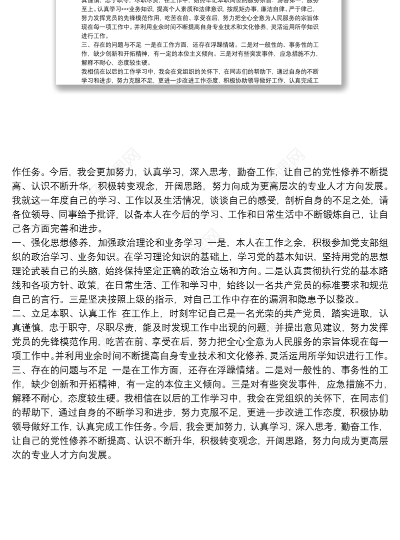 20xx年科级领导干部党组书记局长政治素质考察自查自评报告通用范文