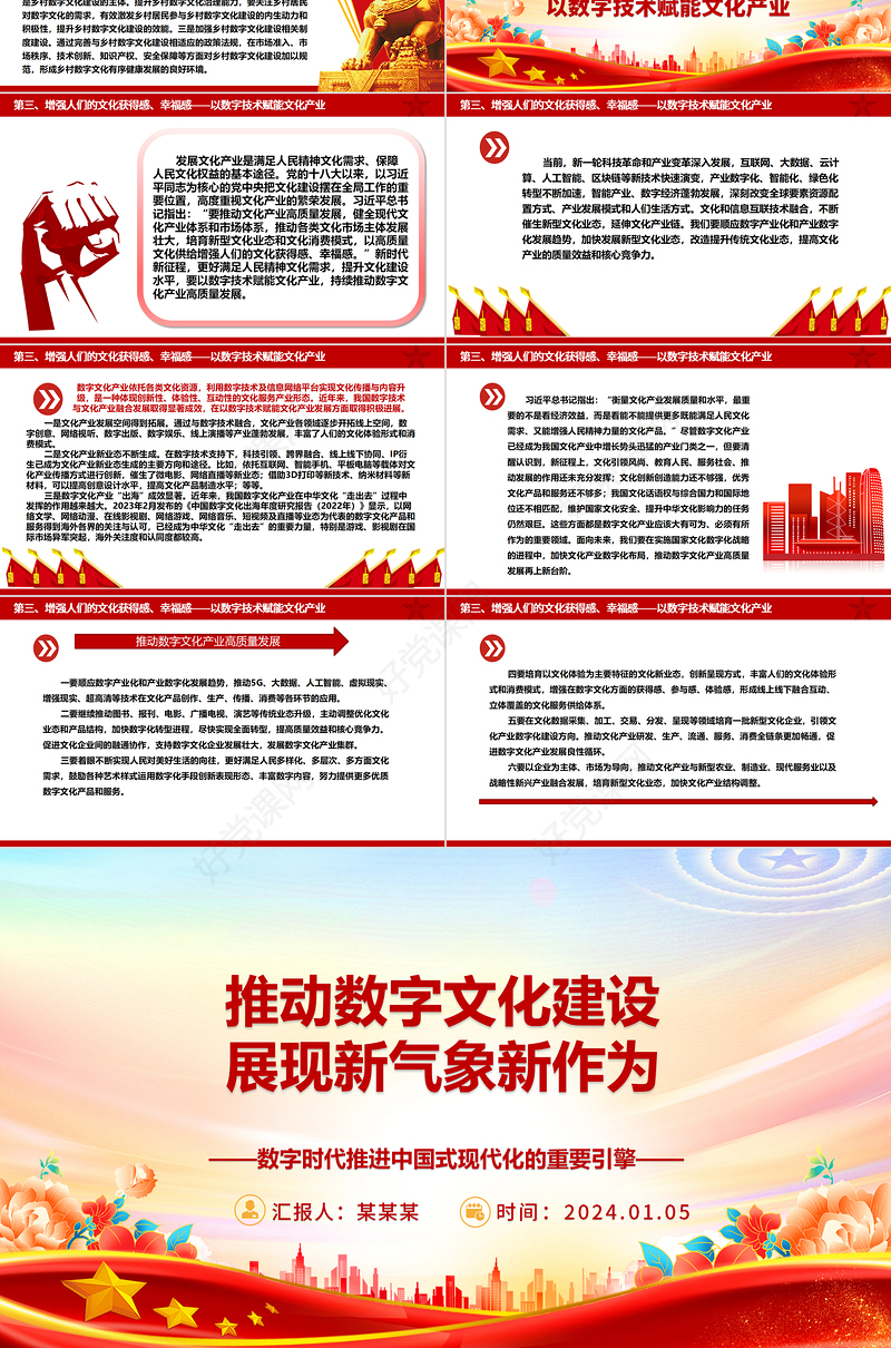 奋力推动数字文化建设跨入新时代新境界ppt大气党政数字时代推进中国式现代化的重要引擎微党课