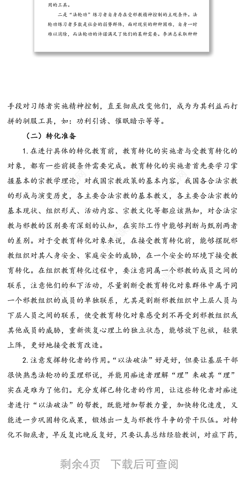 关于开展反邪教教育转化工作的调研报告