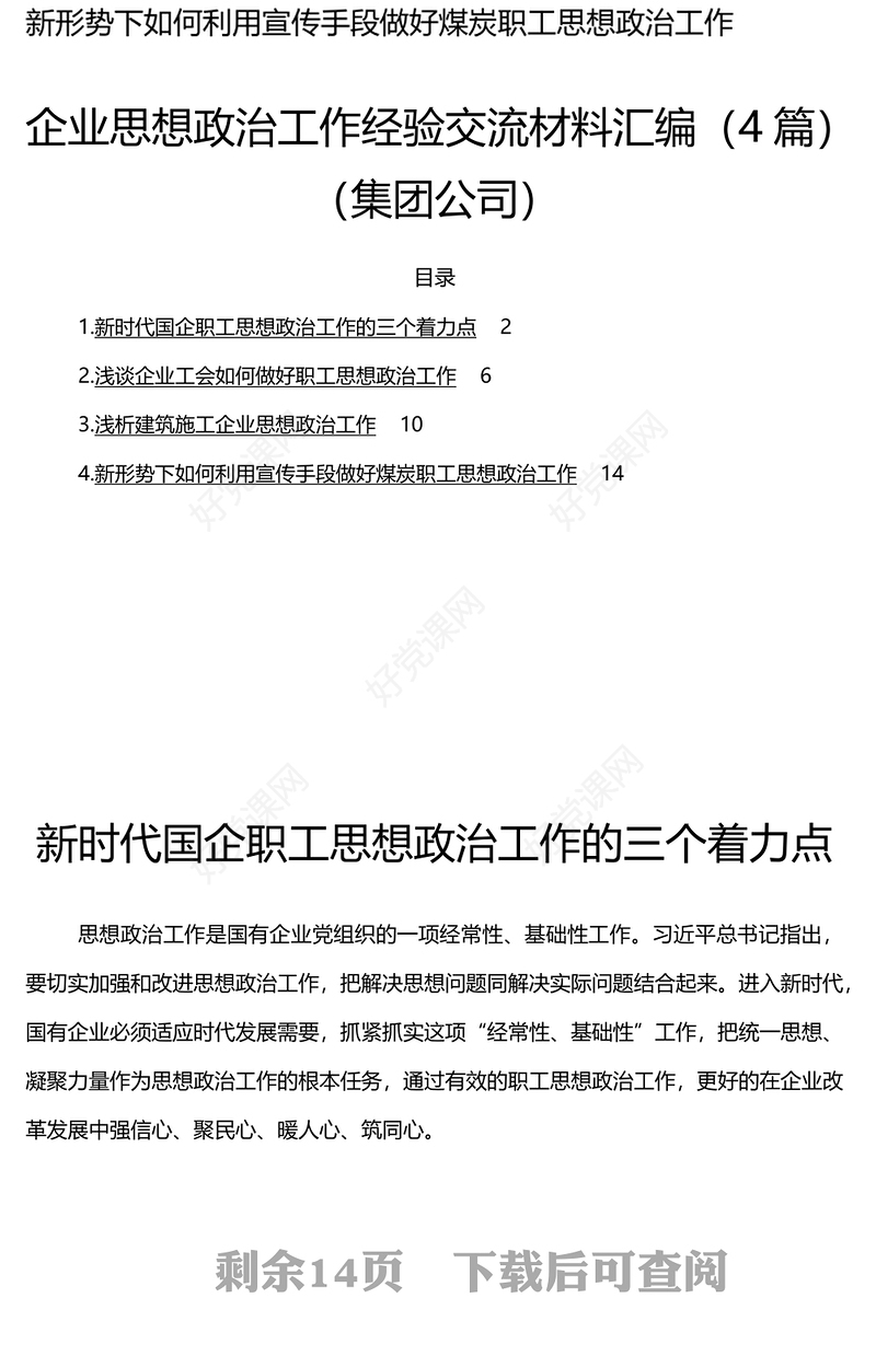企业思想政治工作经验交流4篇