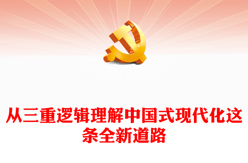 2023从三重逻辑理解中国式现代化这条全新道路PPT党政风学习宣传贯彻党的二十大精神专题党课党建课件(讲稿)