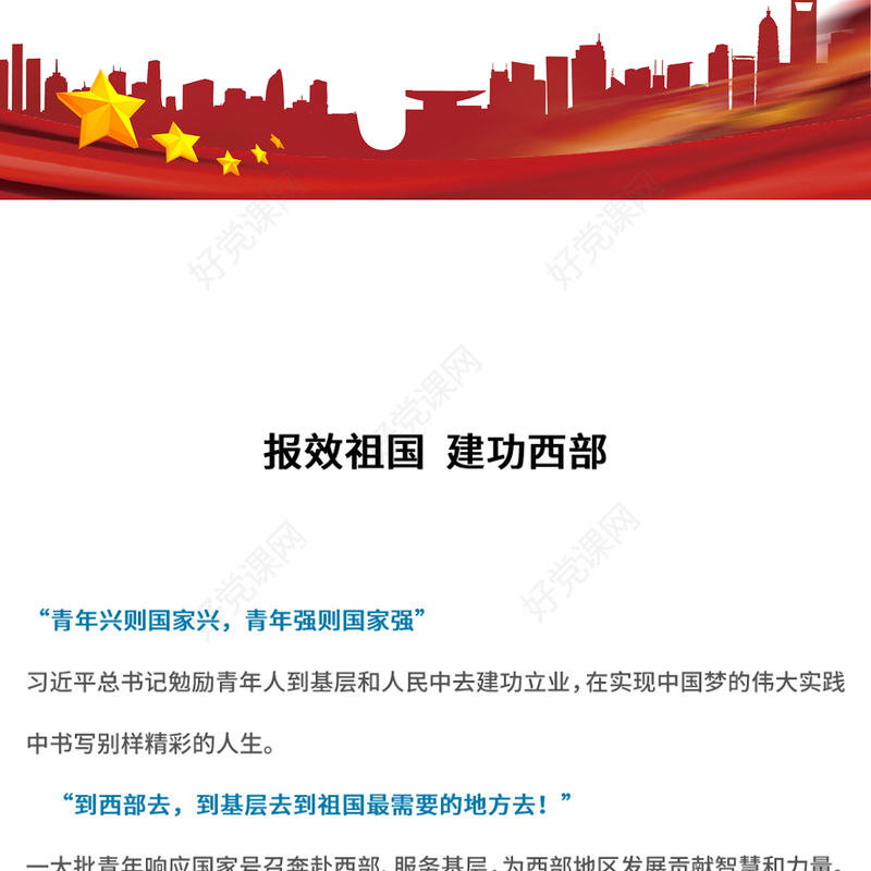 2025报效祖国建功西部PPT党政风大学生志愿服务西部计划模板下载(讲稿)