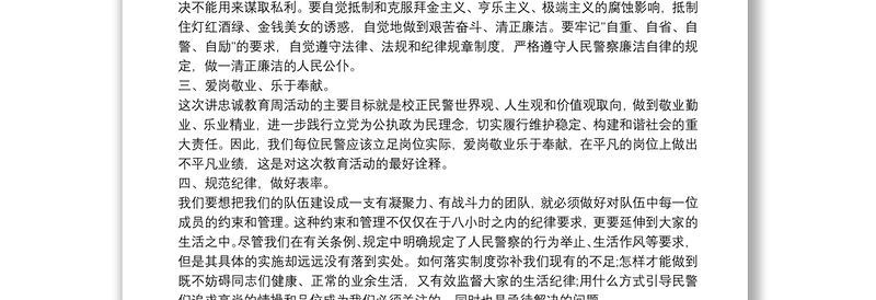 人民警察忠诚教育心得体会范文