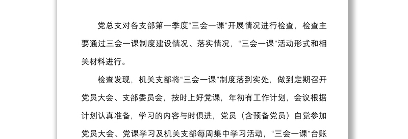 2篇支部三会一课整改报告范文2篇存在问题和整改措施工作汇报总结