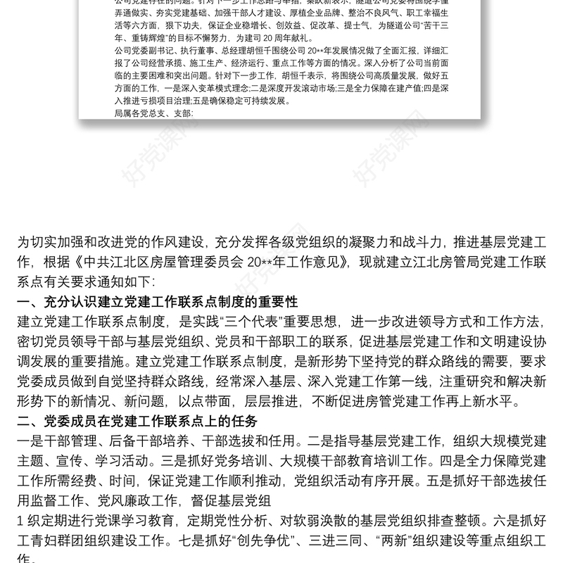 2021党建联系点工作开展情况总结三篇