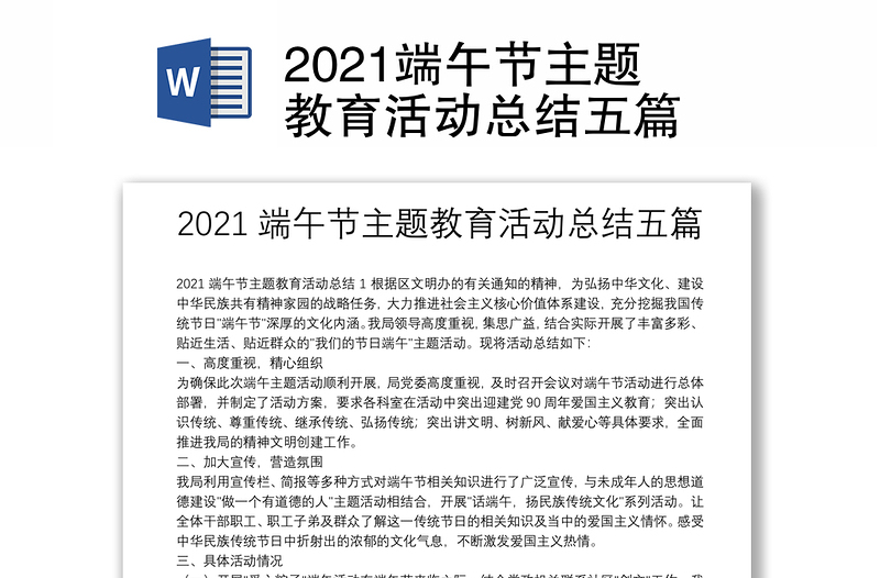 2021端午节主题教育活动总结五篇