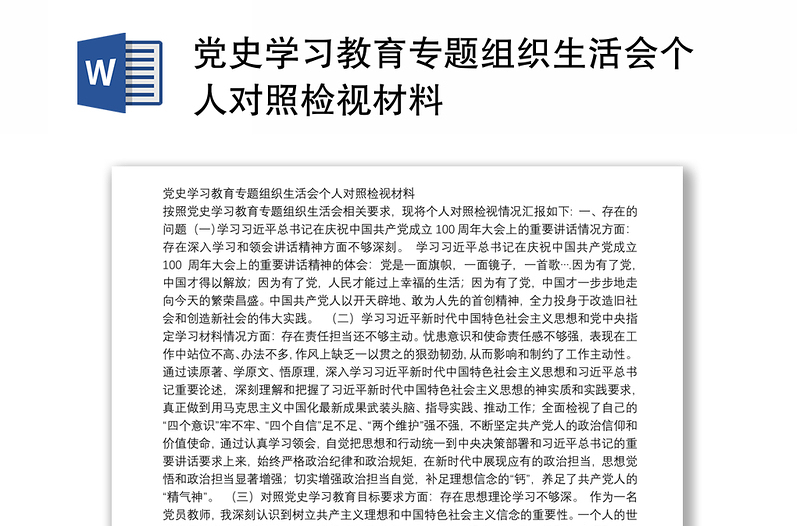 党史学习教育专题组织生活会个人对照检视材料