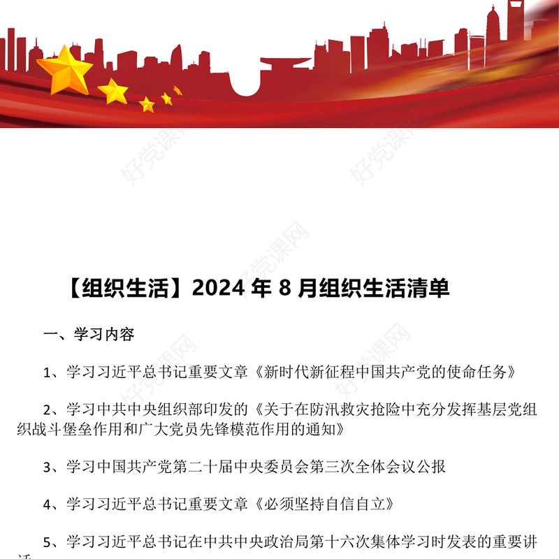 【组织生活】2024年8月组织生活清单模板