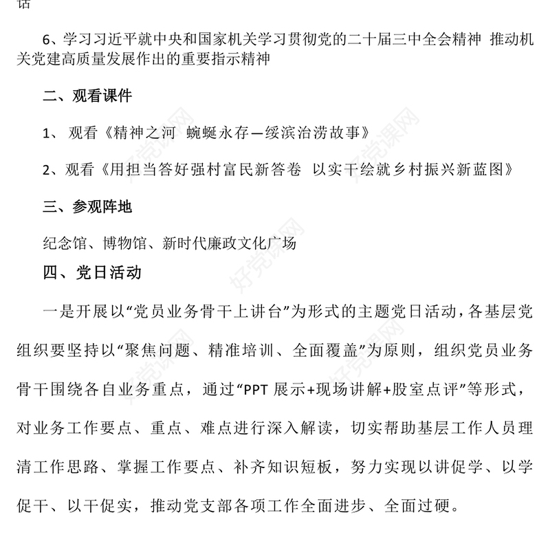【组织生活】2024年8月组织生活清单模板