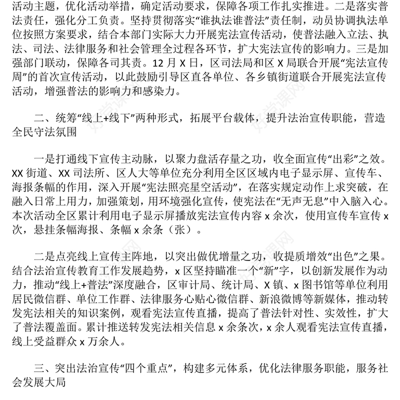 2024年宪法宣传周活动总结下载