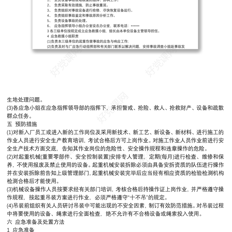 起重机械事故应急救援预案范本