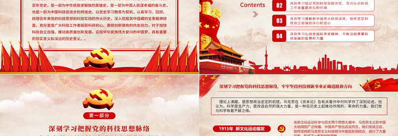 2021以党史励志以科技兴邦PPT红色简洁回顾百年来党的科技思想和科技实践的伟大历史党课课件
