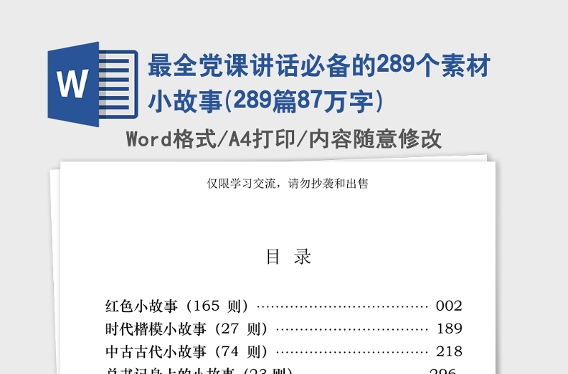 2021年最全党课讲话必备的289个素材小故事(289篇87万字)