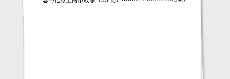 2021年最全党课讲话必备的289个素材小故事(289篇87万字)