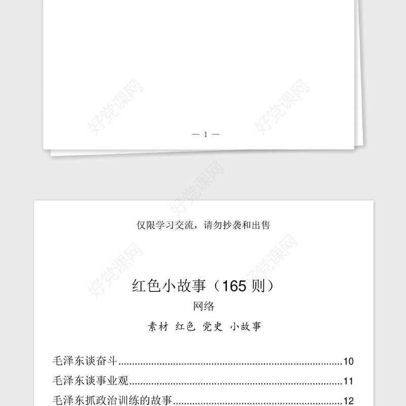 2021年最全党课讲话必备的289个素材小故事(289篇87万字)