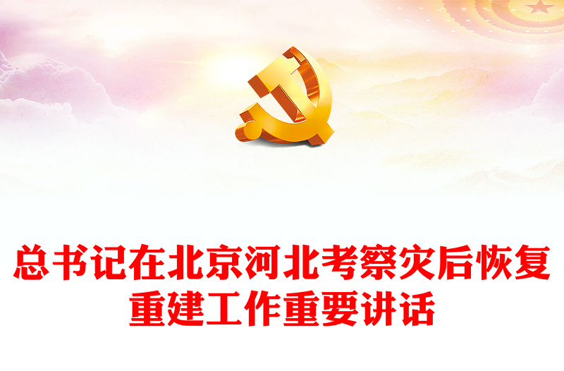 全方位提升自然灾害防治能力PPT大气精美总书记在北京河北考察灾后恢复重建工作讲话精神课件下载(讲稿)