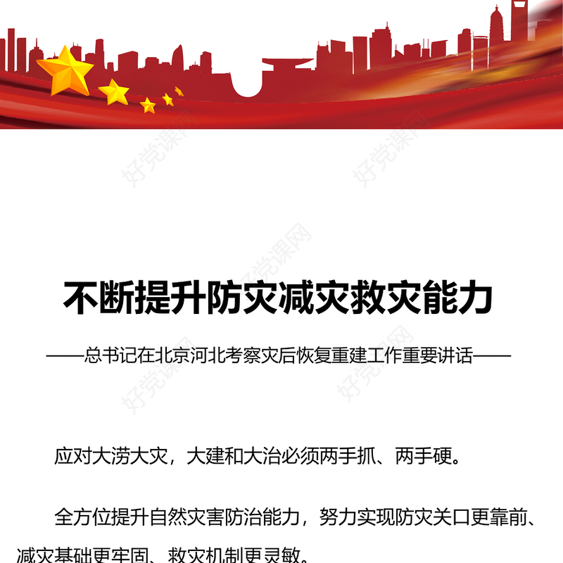 全方位提升自然灾害防治能力PPT大气精美总书记在北京河北考察灾后恢复重建工作讲话精神课件下载(讲稿)