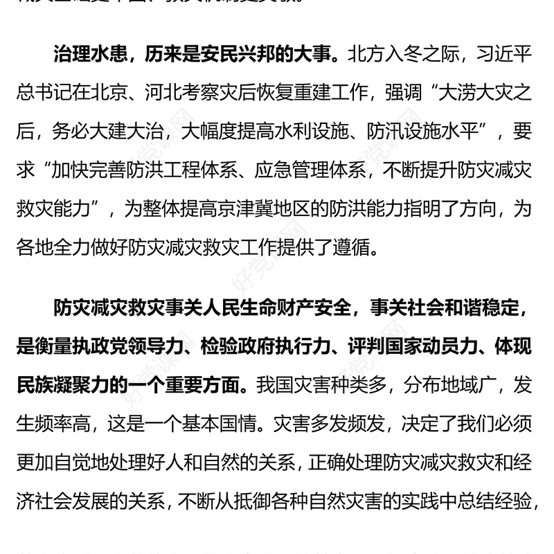 全方位提升自然灾害防治能力PPT大气精美总书记在北京河北考察灾后恢复重建工作讲话精神课件下载(讲稿)