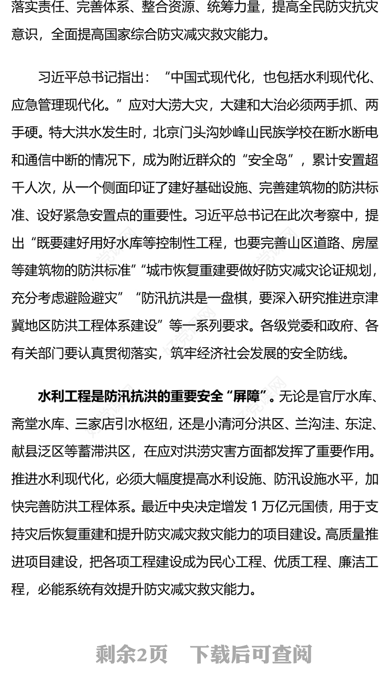 全方位提升自然灾害防治能力PPT大气精美总书记在北京河北考察灾后恢复重建工作讲话精神课件下载(讲稿)