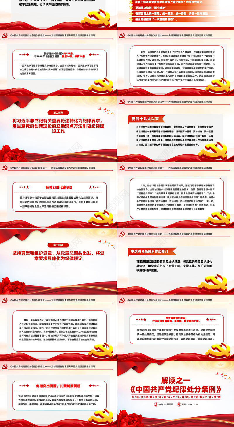 2024解读新修订《中国共产党纪律处分条例》PPT下载