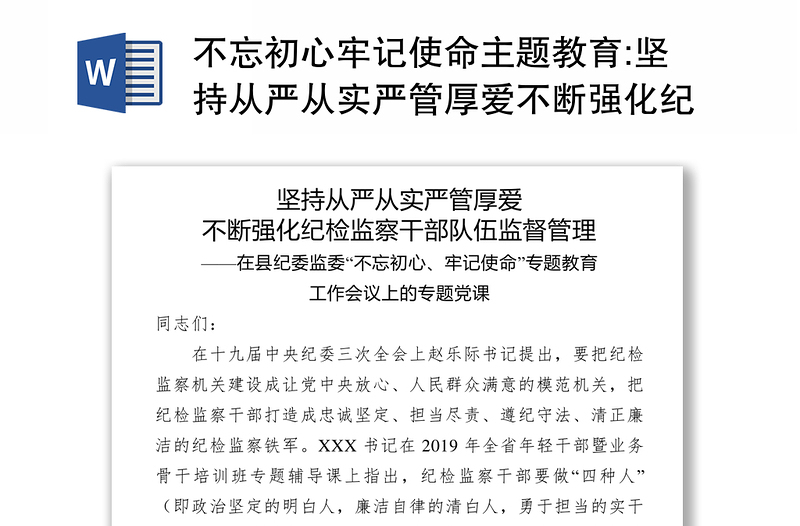 不忘初心牢记使命主题教育:坚持从严从实严管厚爱不断强化纪检监察干部队伍监督管理