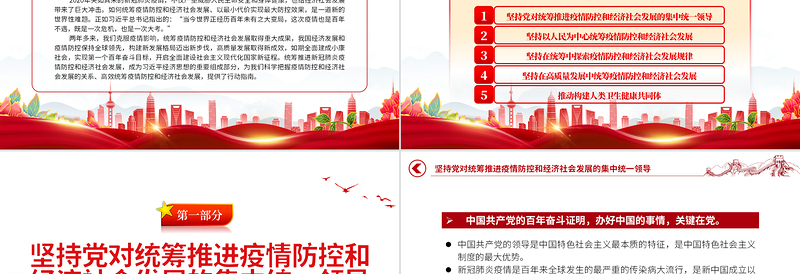 2022统筹推进疫情防控和经济社会发展PPT大气党建风党员干部学习教育专题党课党建课件