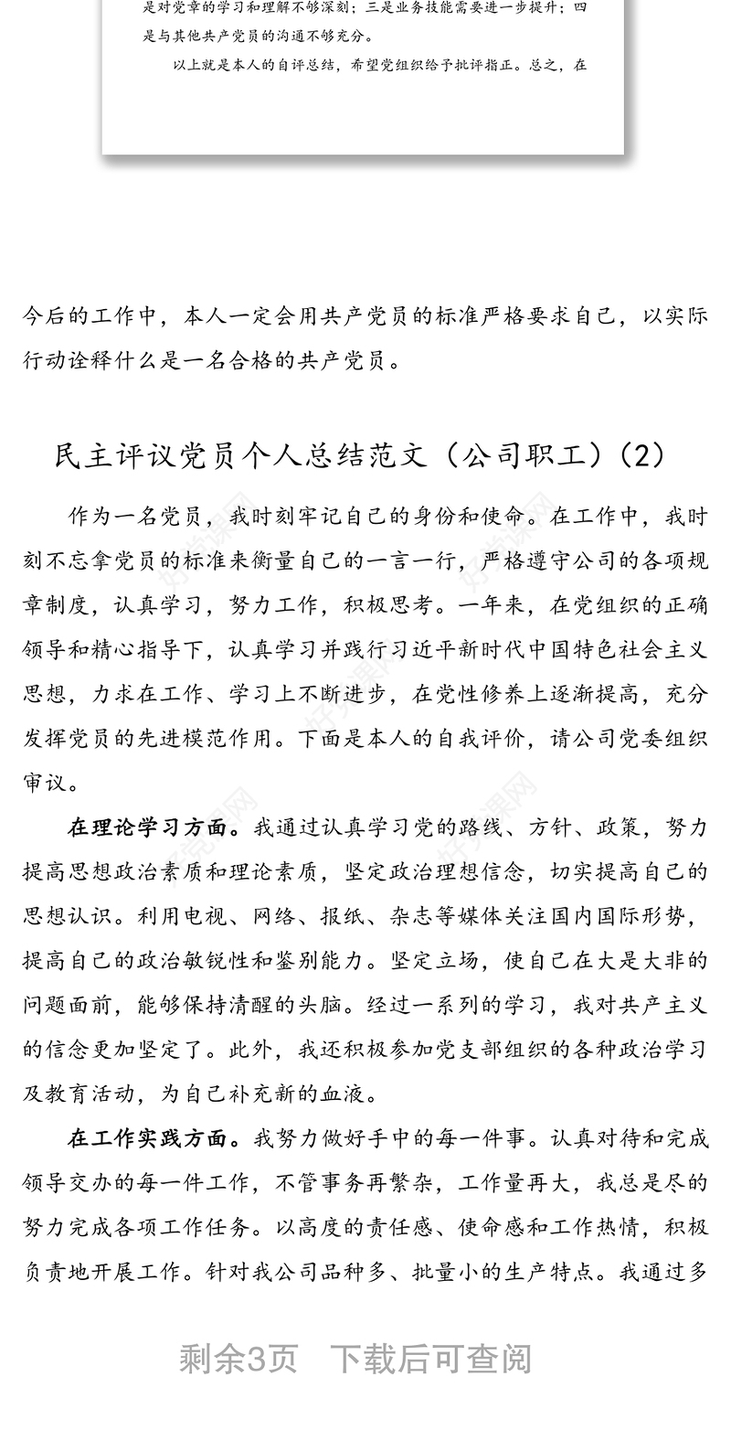 3篇民主评议党员个人总结范文3篇党员自评报告自我鉴定