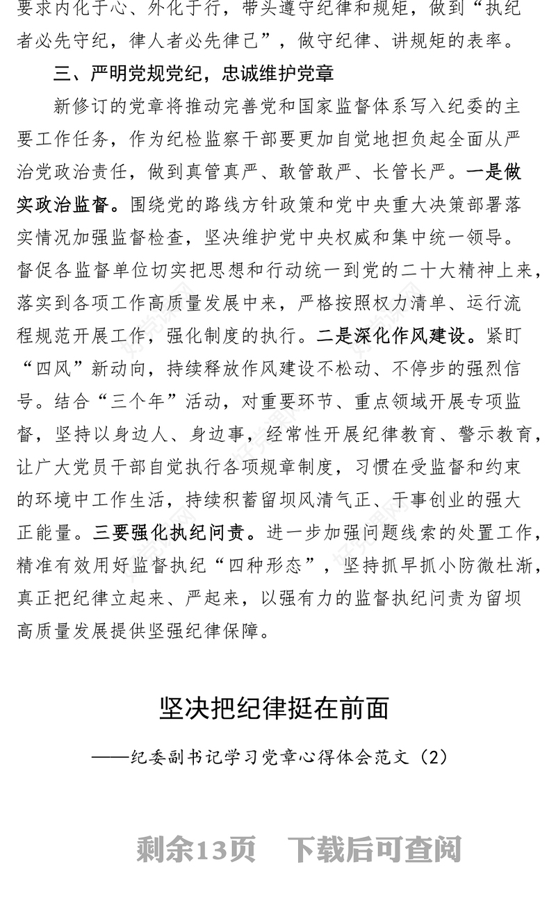 【8篇】纪检干部学习党章党规心得体会（研讨发言材料，纪委监察）