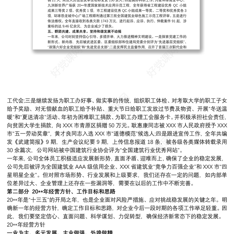 建筑公司年度职代会报告