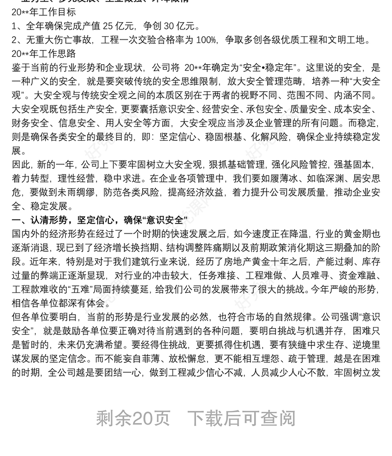 建筑公司年度职代会报告