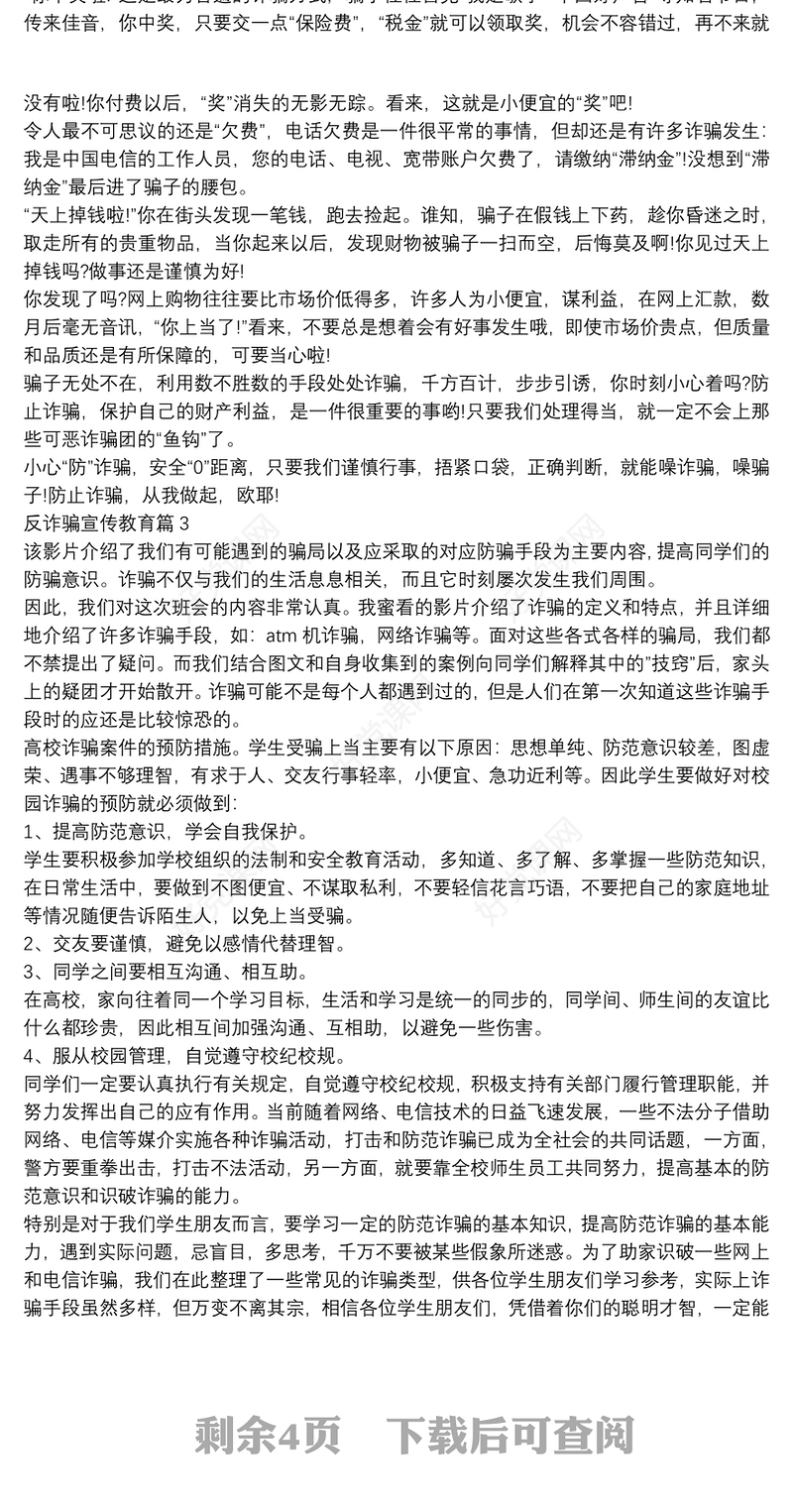 反诈骗宣传教育8篇