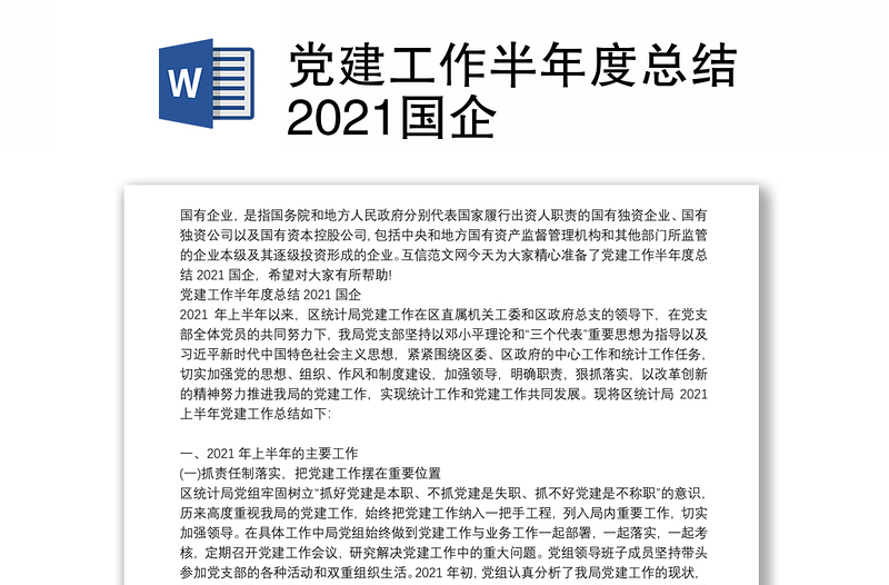 党建工作半年度总结2021国企