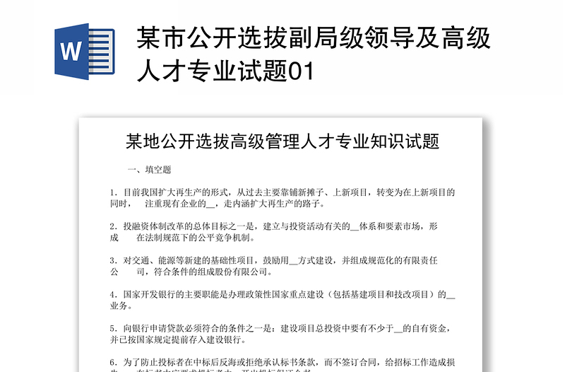 某市公开选拔副局级领导及高级人才专业试题01