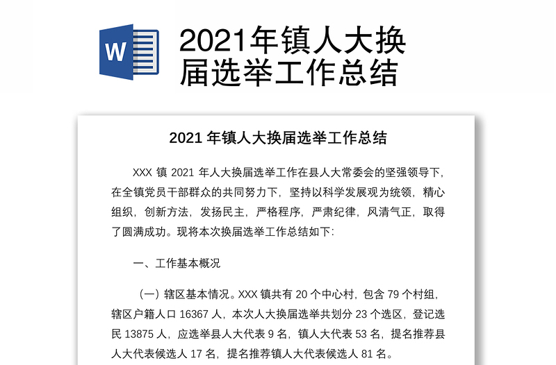 2021年镇人大换届选举工作总结